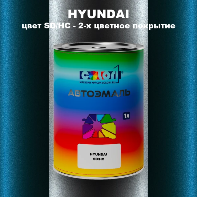 Автомобильная краска HYUNDAI, цвет SD/HC - 2-х цветное покрытие