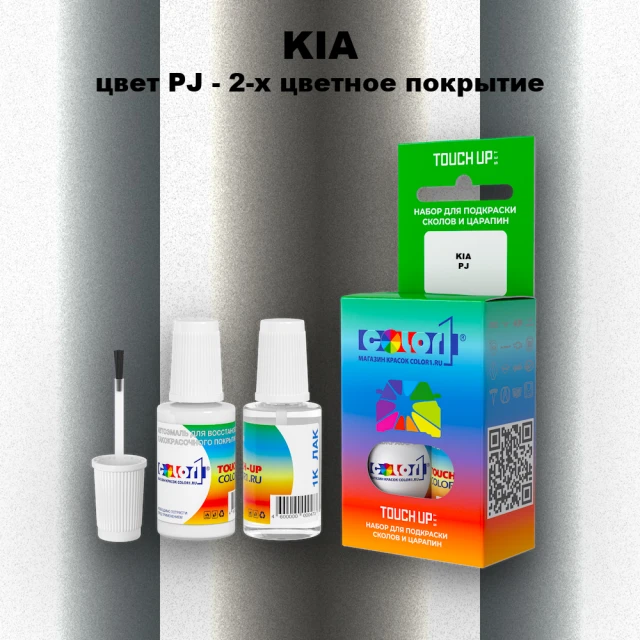 Краска для сколов во флаконе с кисточкой KIA, цвет PJ - 2-х цветное покрытие