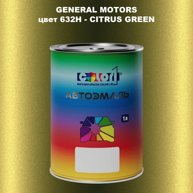 Автомобильная краска GM, цвет  632H - CITRUSGREEN