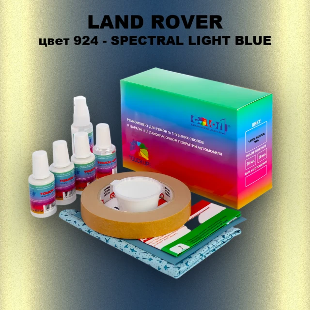 Ремкомплект для ремонта глубоких сколов и царапин LAND ROVER, цвет 924 - SPECTRAL LIGHT BLUE