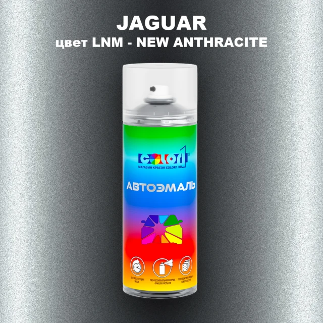 Аэрозольная краска JAGUAR, цвет LNM - NEW ANTHRACITE
