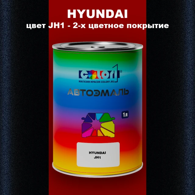 Автомобильная краска HYUNDAI, цвет JH1 - 2-х цветное покрытие