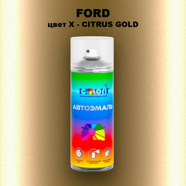 Аэрозольная краска FORD, цвет X - CITRUS GOLD