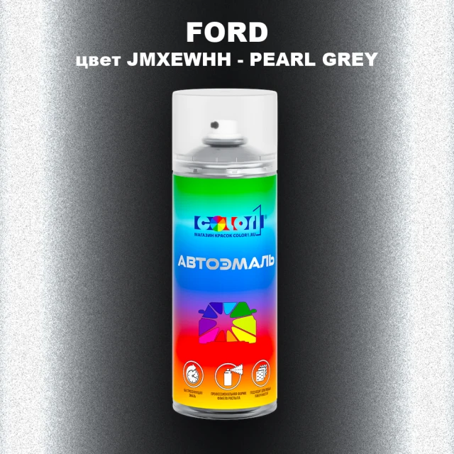 Аэрозольная краска FORD, цвет JMXEWHH - PEARL GREY