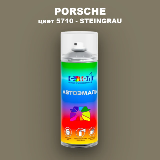 Аэрозольная краска PORSCHE, цвет 5710 - STEINGRAU