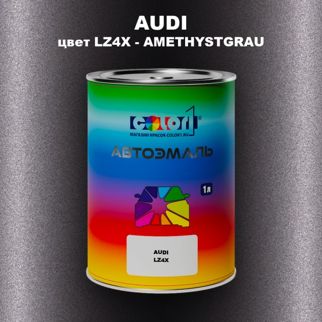 Автомобильная краска AUDI, цвет LZ4X - AMETHYSTGRAU