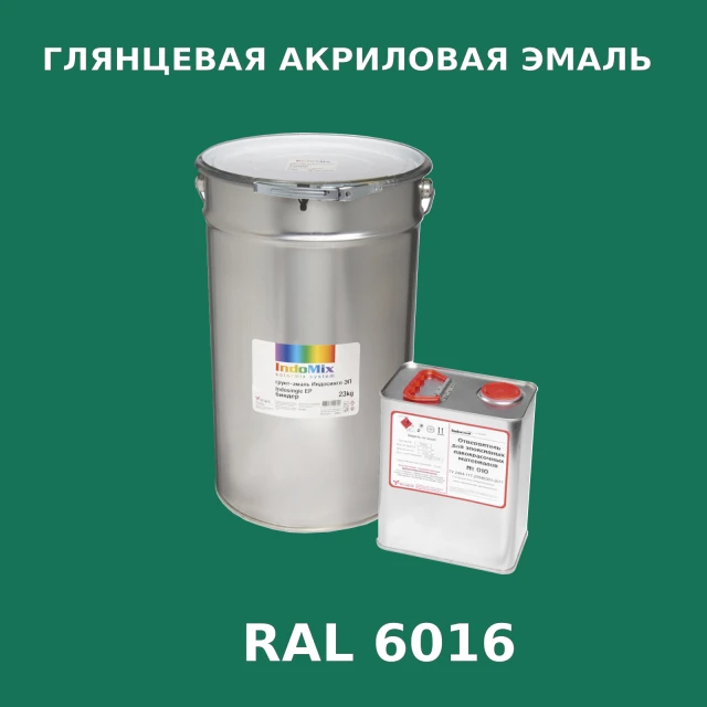 Высокоглянцевая акриловая эмаль ИНДОПУР, цвет RAL 6016, в комплекте с отвердителем, 1кг + 0,25л