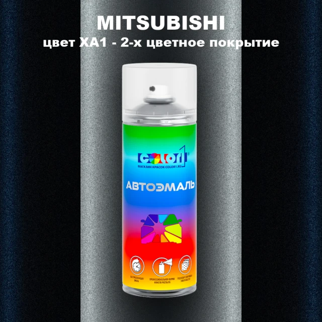 Аэрозольная краска MITSUBISHI, цвет XA1 - 2-х цветное покрытие