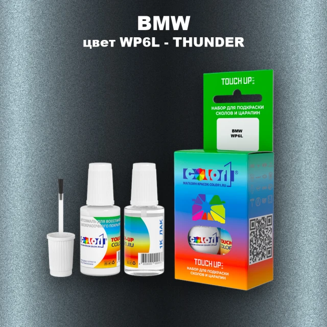 Краска для сколов во флаконе с кисточкой BMW, цвет WP6L - THUNDER