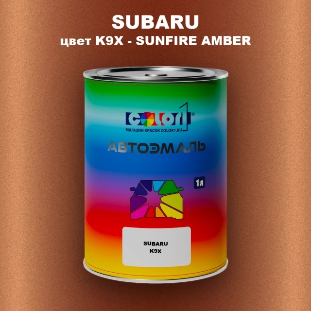 Автомобильная краска SUBARU, цвет K9X - SUNFIRE AMBER