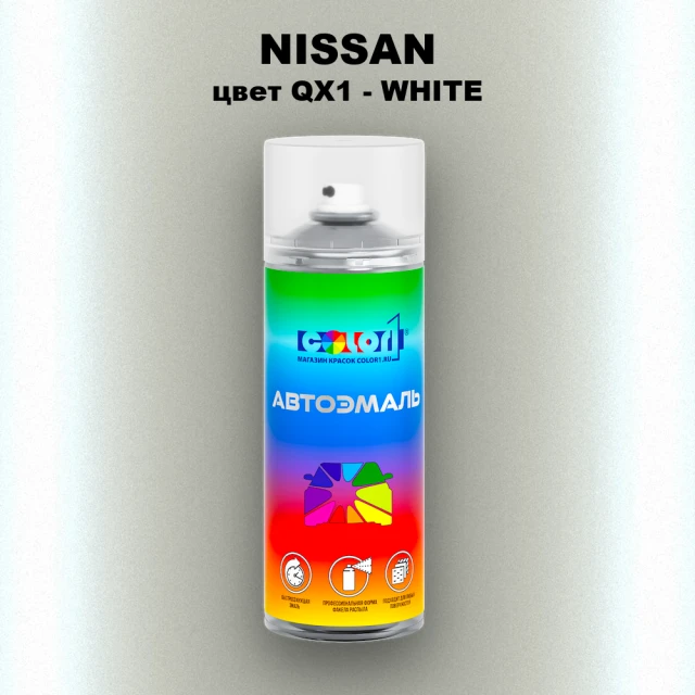 Аэрозольная краска NISSAN, цвет QX1 - WHITE
