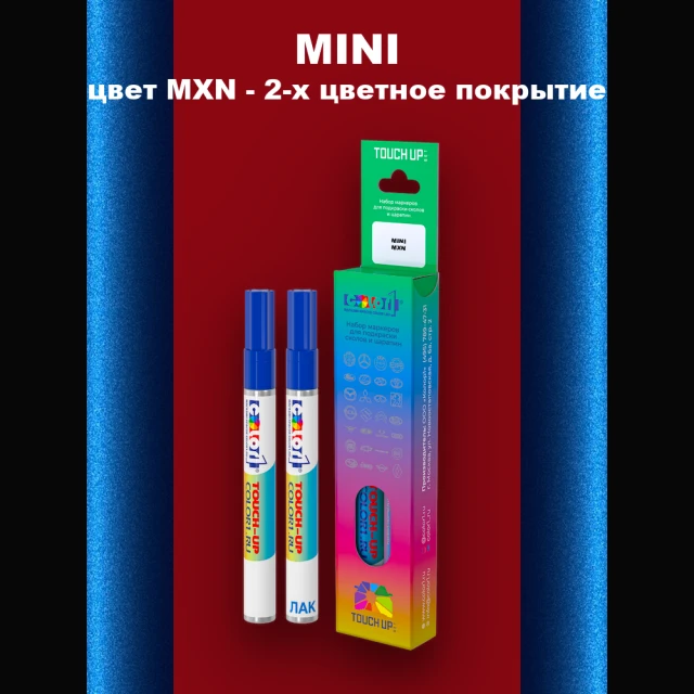 Маркер с краской MINI, цвет MXN - 2-х цветное покрытие