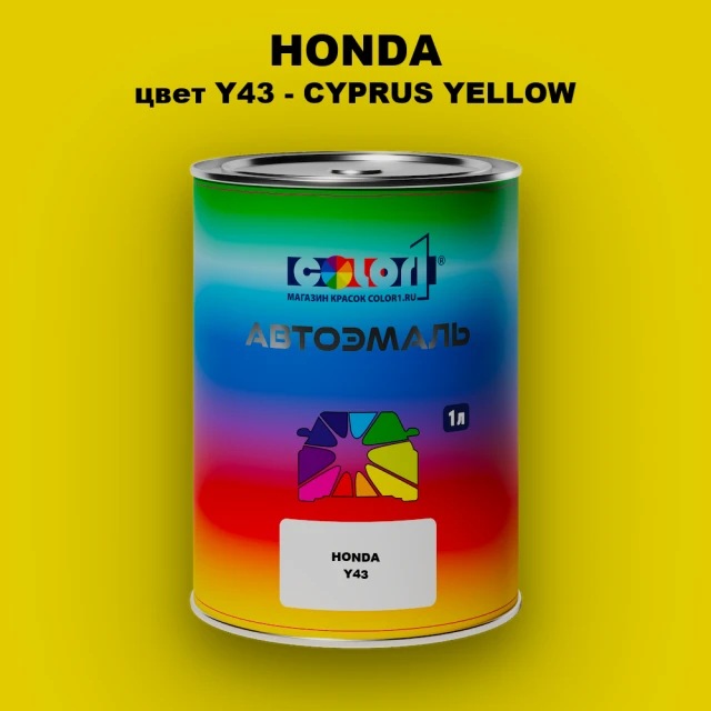 Автомобильная краска HONDA, цвет Y43 - CYPRUS YELLOW