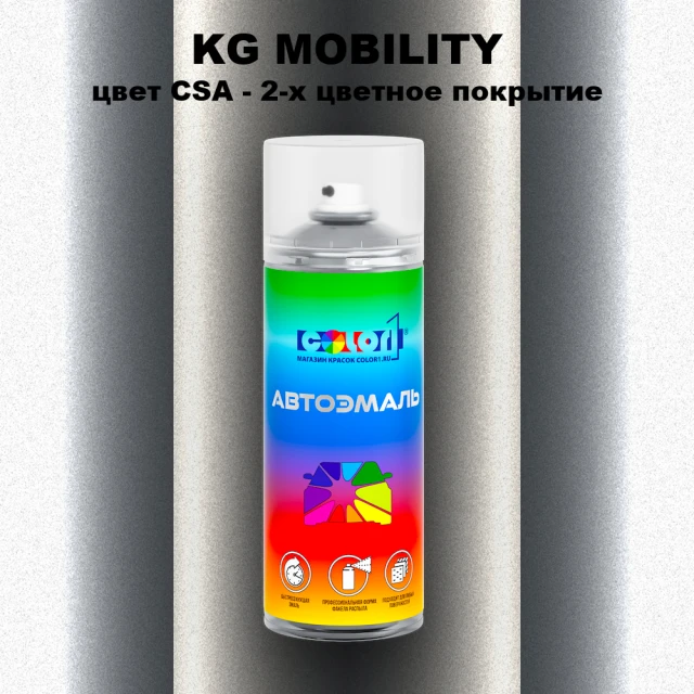Аэрозольная краска KG MOBILITY, цвет CSA - 2-х цветное покрытие