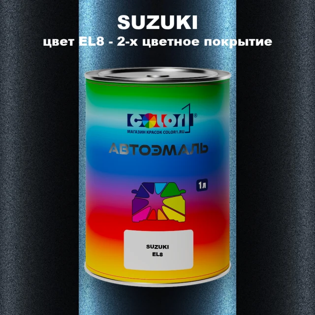 Автомобильная краска SUZUKI, цвет EL8 - 2-х цветное покрытие
