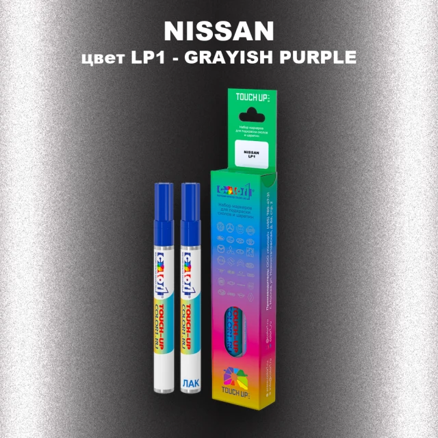 Карандаш-маркер с краской NISSAN, цвет LP1 - GRAYISH PURPLE