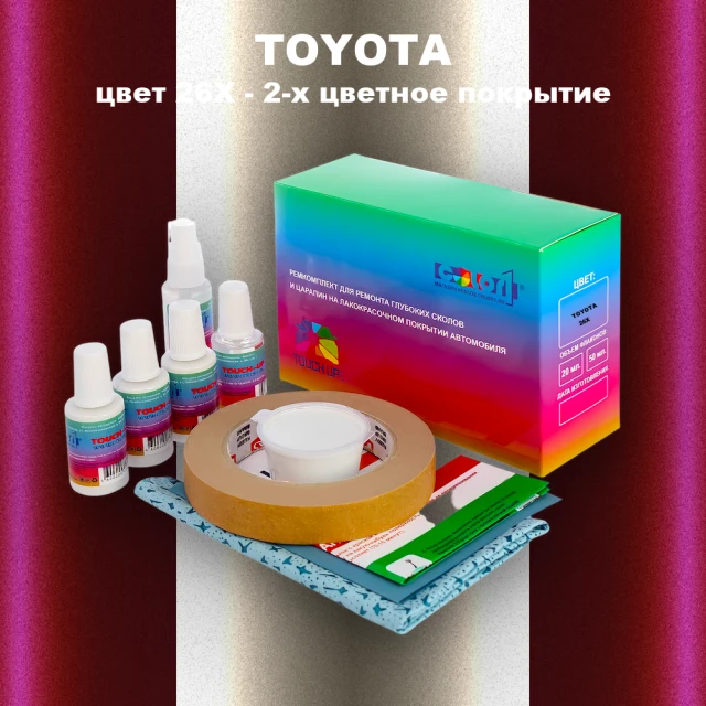 Ремкомплект для ремонта глубоких сколов и царапин TOYOTA, цвет 26X - 2-х цветное покрытие