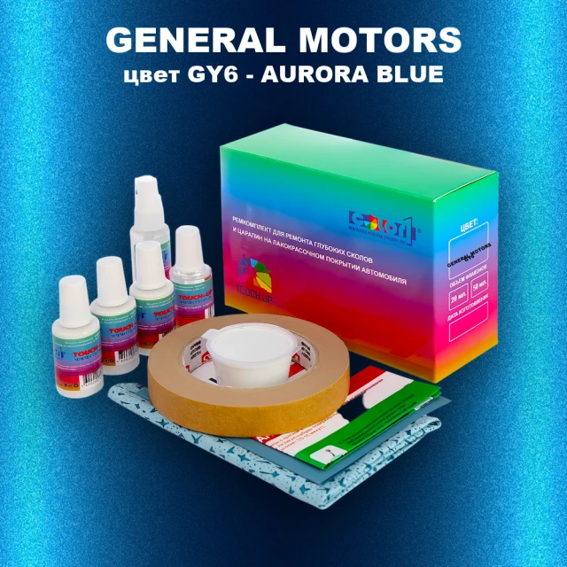 Ремкомплект для ремонта глубоких сколов и царапин GM, цвет GY6 - AURORABLUE