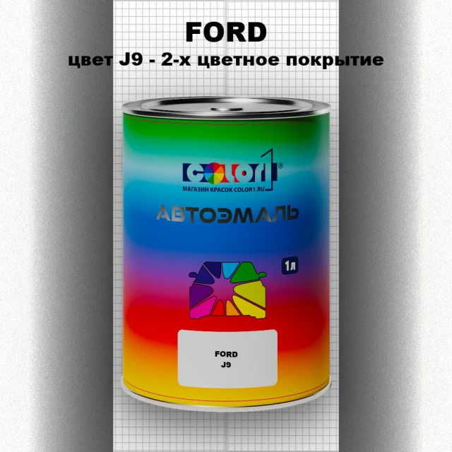 Автомобильная краска FORD, цвет J9 - 2-х цветное покрытие