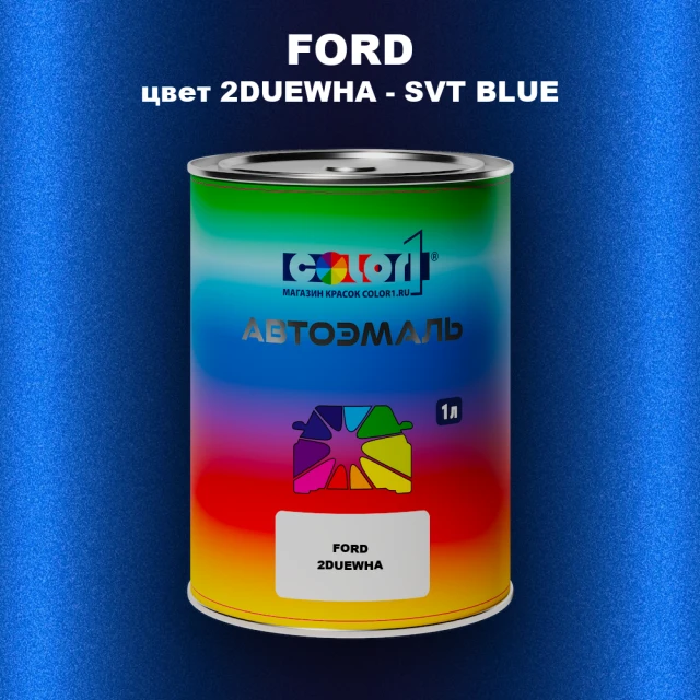 Автомобильная краска FORD, цвет 2DUEWHA - SVT BLUE