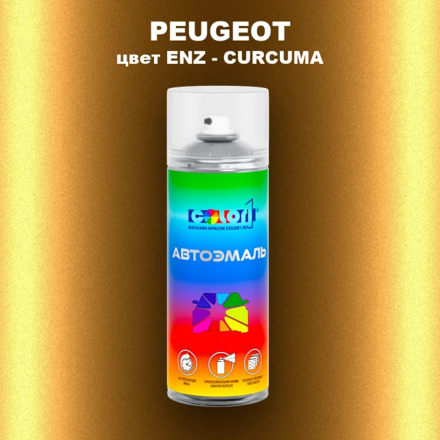 Аэрозольная краска PEUGEOT, цвет ENZ - CURCUMA