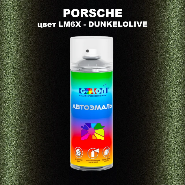 Аэрозольная краска PORSCHE, цвет LM6X - DUNKELOLIVE
