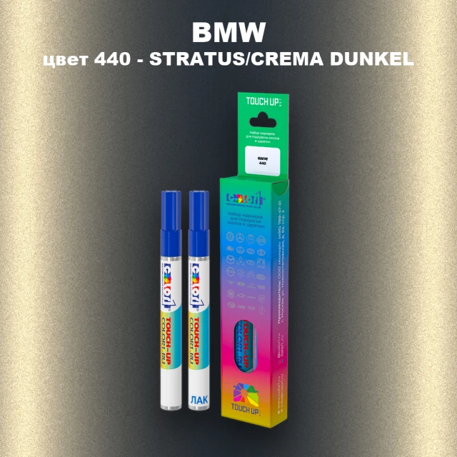 Маркер с краской BMW, цвет 440 - STRATUS/CREMA DUNKEL