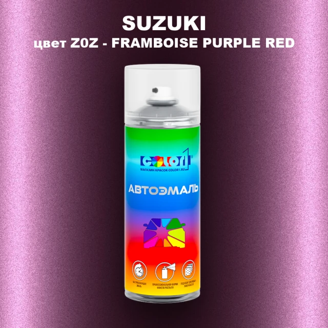 Аэрозольная краска SUZUKI, цвет Z0Z - FRAMBOISE PURPLE RED