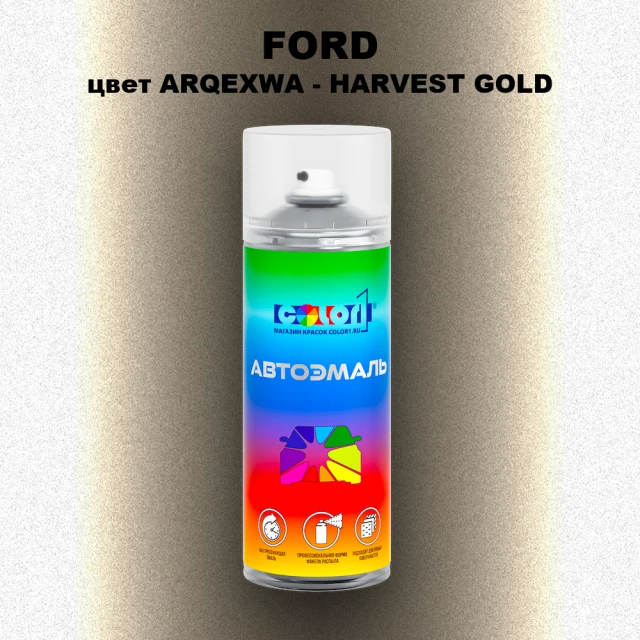 Аэрозольная краска FORD, цвет ARQEXWA - HARVEST GOLD