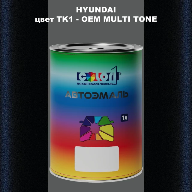 Автомобильная краска HYUNDAI, цвет TK1 - 2TN