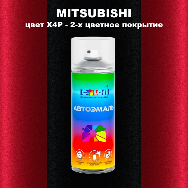 Аэрозольная краска MITSUBISHI, цвет X4P - 2-х цветное покрытие