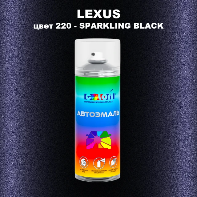 Аэрозольная краска LEXUS, цвет 220 - SPARKLING BLACK