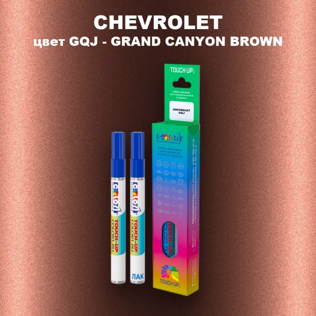 Маркер с краской CHEVROLET, цвет GQJ - GRAND CANYON BROWN