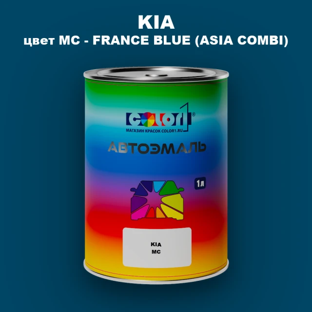 Автомобильная краска KIA, цвет MC - FRANCE BLUE (ASIA COMBI)