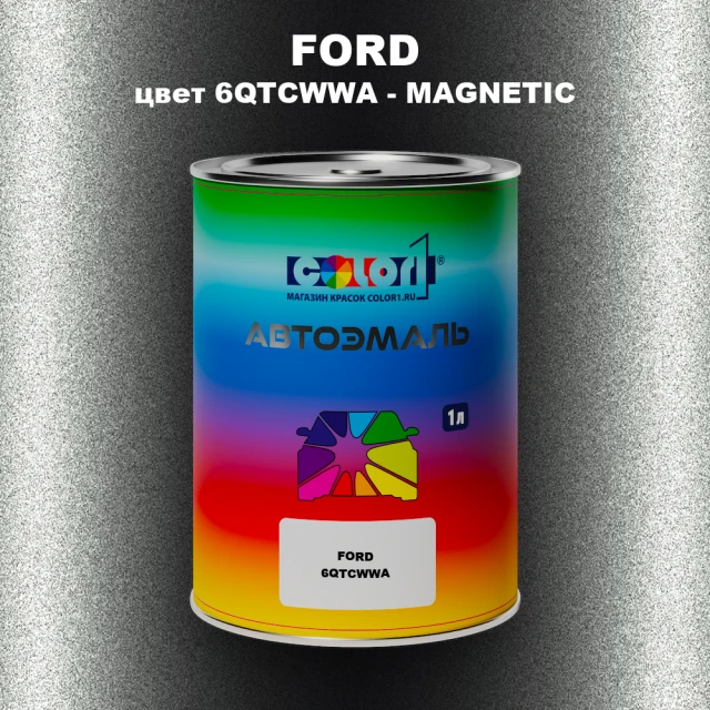 Автомобильная краска FORD, цвет 6QTCWWA - MAGNETIC