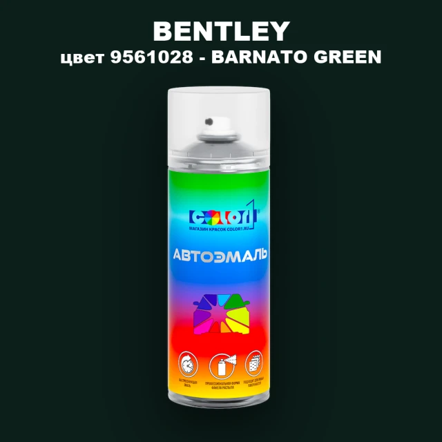 Аэрозольная краска BENTLEY, цвет 9561028 - BARNATO GREEN