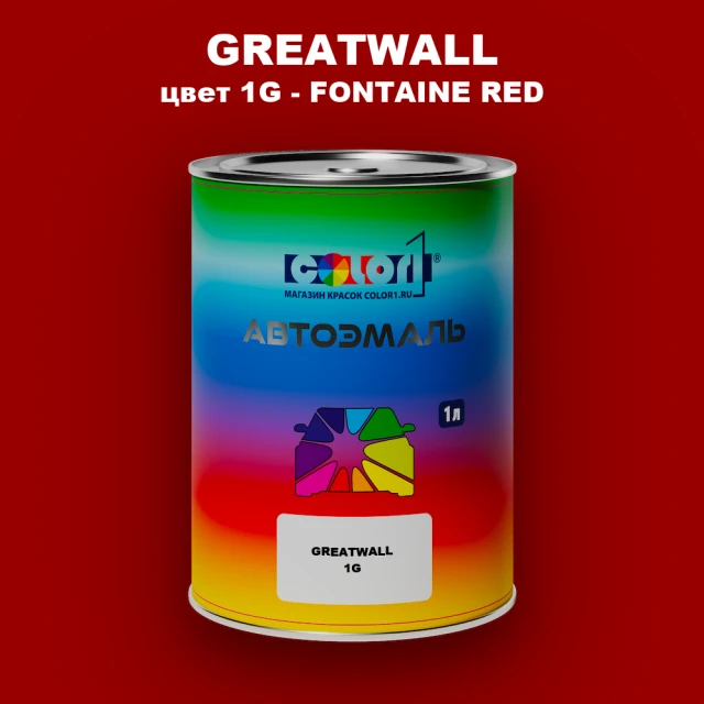 Автомобильная краска GREATWALL, цвет 1G - FONTAINE RED