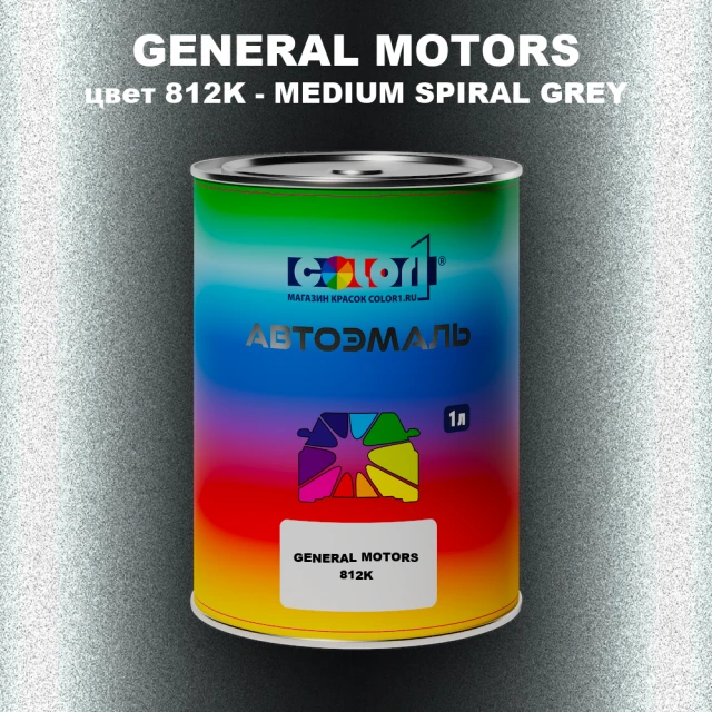 Автомобильная краска GM, цвет  812K - MEDIUMSPIRALGREY