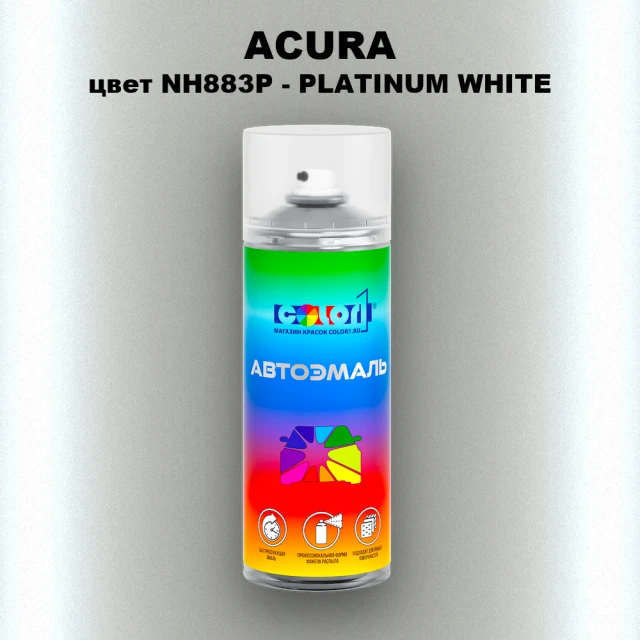 Аэрозольная краска ACURA, цвет NH883P - PLATINUM WHITE