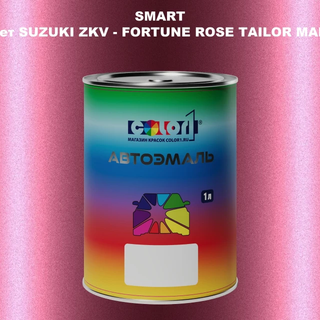 Автомобильная краска SMART, цвет SUZUKI ZKV - FORTUNE ROSE TAILOR MADE