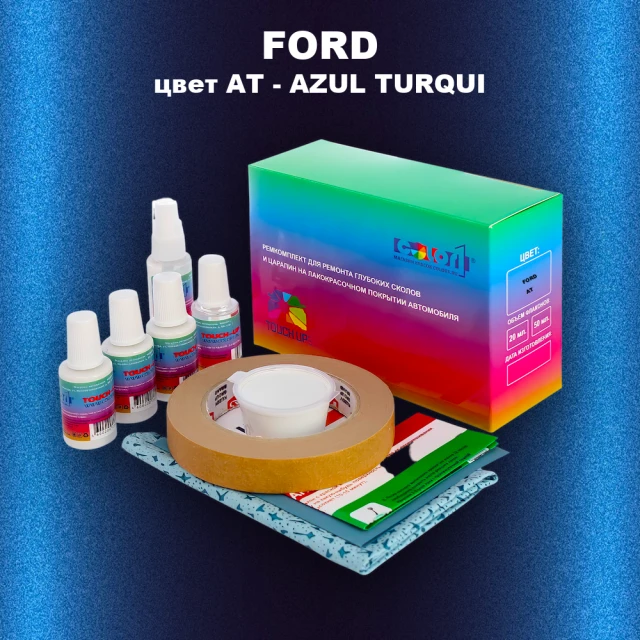 Ремкомплект для ремонта глубоких сколов и царапин FORD, цвет AT - AZUL TURQUI