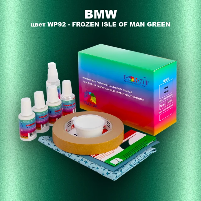 Ремкомплект для ремонта глубоких сколов и царапин BMW, цвет WP92 - FROZEN ISLE OF MAN GREEN