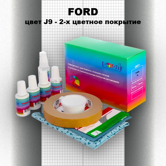 Ремкомплект для ремонта глубоких сколов и царапин FORD, цвет J9 - 2-х цветное покрытие