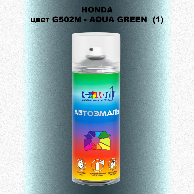 Аэрозольная краска HONDA, цвет G502M - AQUA GREEN (1)