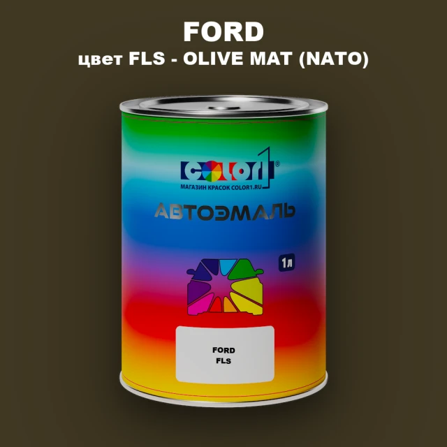 Автомобильная краска FORD, цвет FLS - OLIVE MAT (NATO)