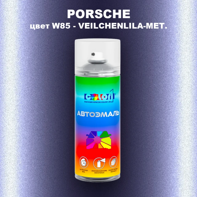 Аэрозольная краска PORSCHE, цвет W85 - VEILCHENLILA-MET.