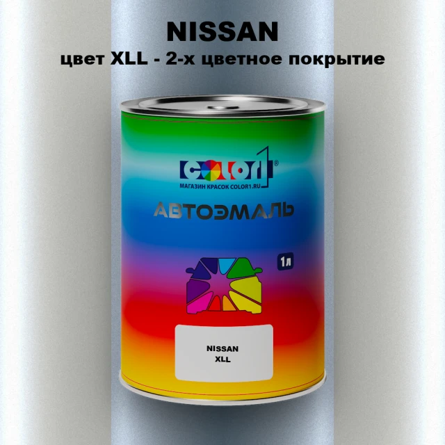 Автомобильная краска NISSAN, цвет XLL - 2-х цветное покрытие