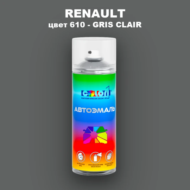 Аэрозольная краска RENAULT, цвет 610 - GRIS CLAIR