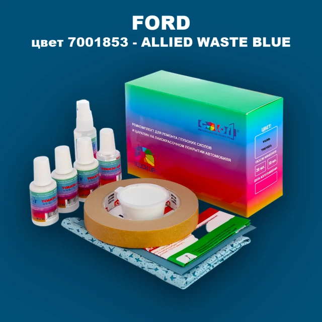 Ремкомплект для ремонта глубоких сколов и царапин FORD, цвет 7001853 - ALLIED WASTE BLUE