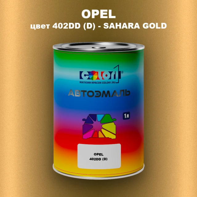Автомобильная краска OPEL, цвет 402DD (D) - SAHARA GOLD